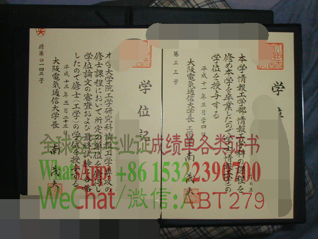 大阪电气通信大学学位记购买 大阪电气通信大学学位记购买